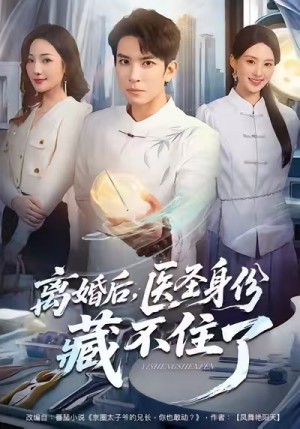 离婚后医圣身份藏不住了（60集）