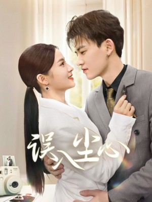 误入尘心（67集）