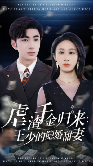 虐渣千金归来王少的隐婚甜妻(70集)