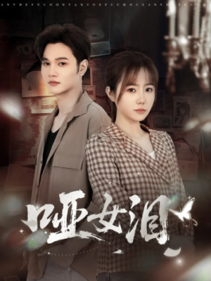 哑女泪（65集）