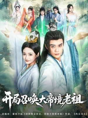 开局召唤大帝境老祖(80集)