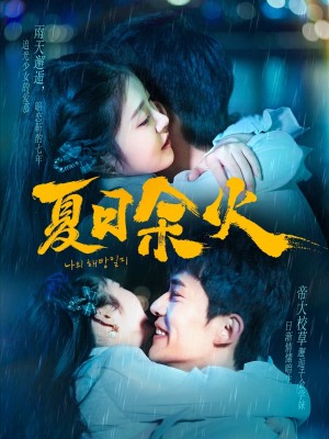 夏日余火（啵，亲一下）啵亲一下（110集）