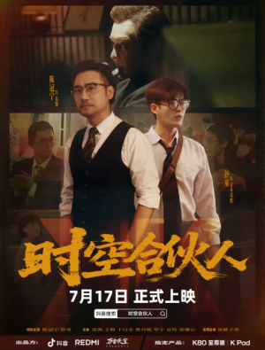 时空合伙人(10集全)