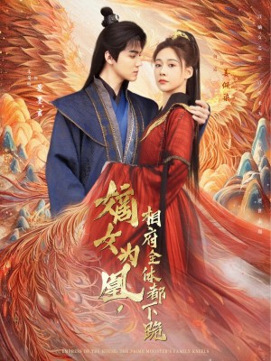 嫡女为凰相府全体都下跪(嫡女为凰,相府全体都下跪)(80集)