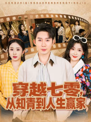 穿越七零从知青到人生赢家（80集）