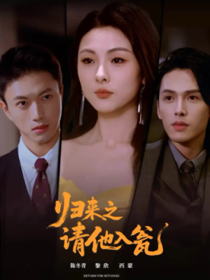 归来之请他入瓮（72集）