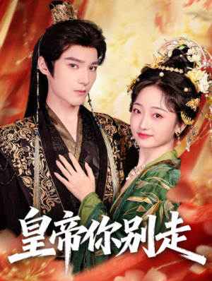 皇帝你别走（84集）