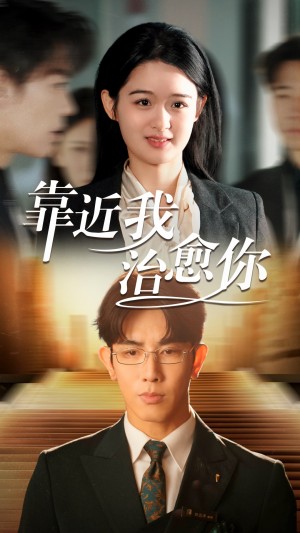 靠近我治愈你（71集）