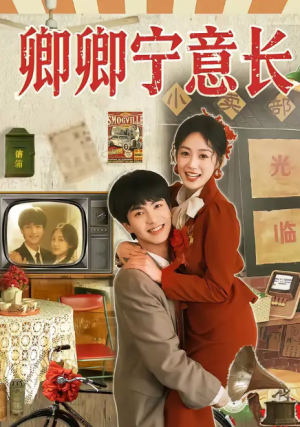 卿卿宁意长（70集）