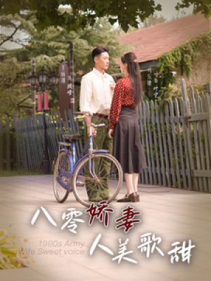 八零娇妻人美歌甜（99集）