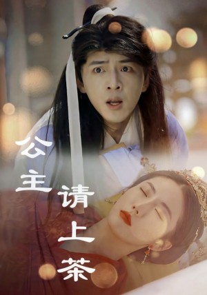 公主请上茶（69集）