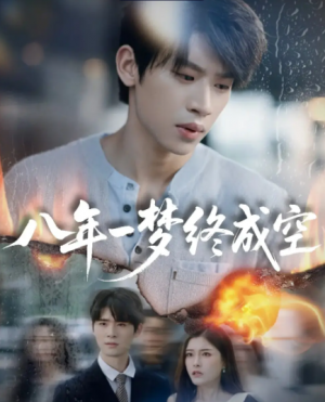 八年一梦终成空＆真心不负岁月长（60集）