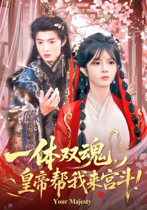 一体双魂皇帝帮我来宫斗（84集）