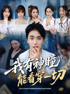 我有神瞳能看穿一切(74集)