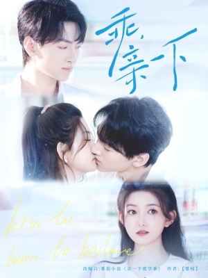 乖亲一下(乖,亲一下)(80集)