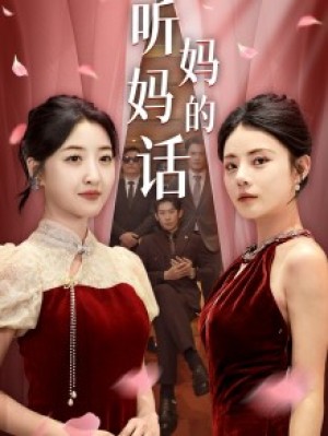 听妈妈的话（29集）