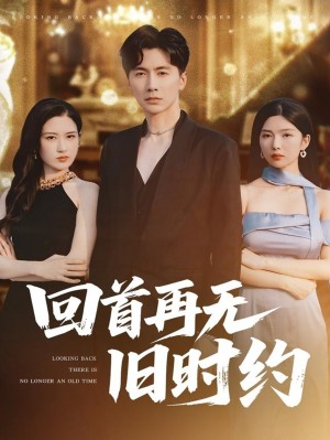 回首再无旧时约(70集)