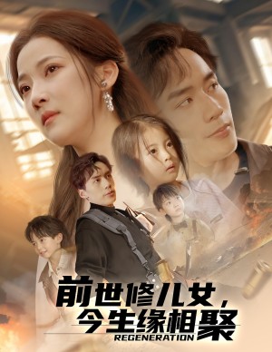 前世修儿女，今生缘相聚（56集）
