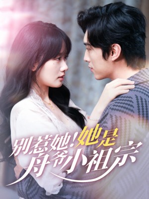 别惹她她是舟爷小祖宗(80集)