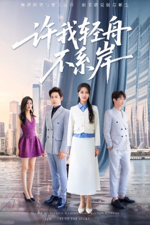 许我轻舟不系岸(53集)