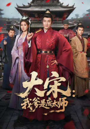 大宋我爹是庞太师（61集）