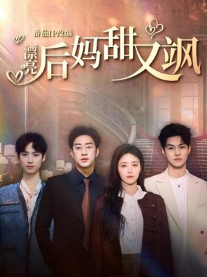 漂亮后妈甜又飒（61集）