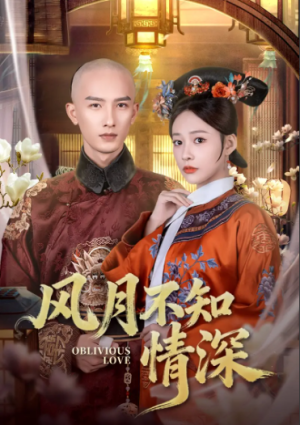 风月不知情深（71集）