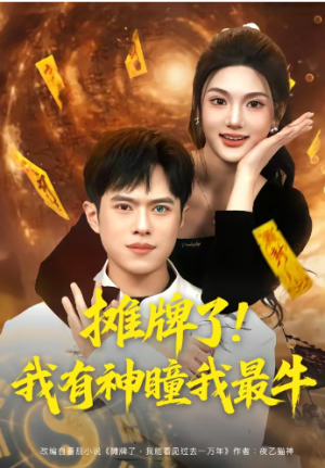 摊牌了我有神瞳我最牛（80集）