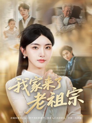 我家来了老祖宗(79集)