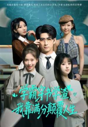 学霸穿书学渣我靠满分颠覆人生（85集）