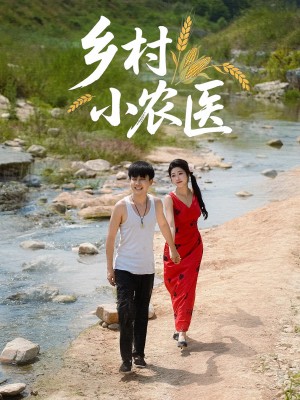 乡村小农医(99集)