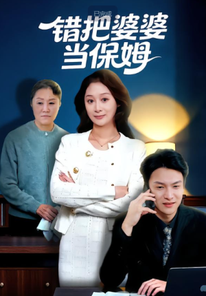 错把婆婆当保姆（50集）