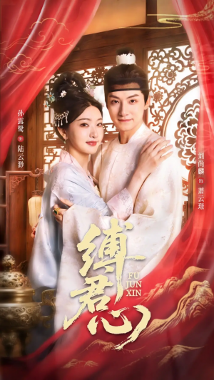 缚君心(48集)