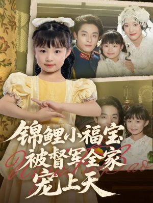 锦鲤小福宝被督军全家宠上天（72集）