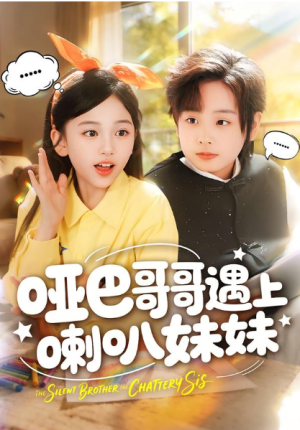 哑巴哥哥遇上喇叭妹妹（100集）