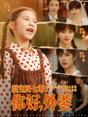 福宝闯七零你好外婆（81集）