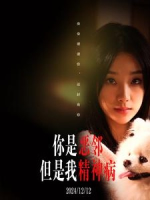 你是恶邻但是我精神病（30集）