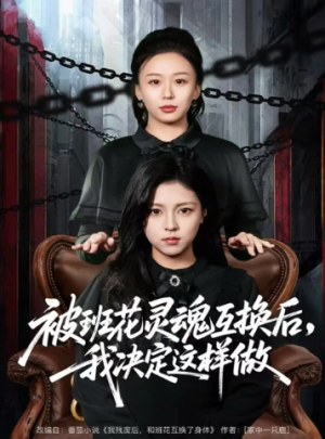 被班花灵魂互换后我决定这样做（60集）