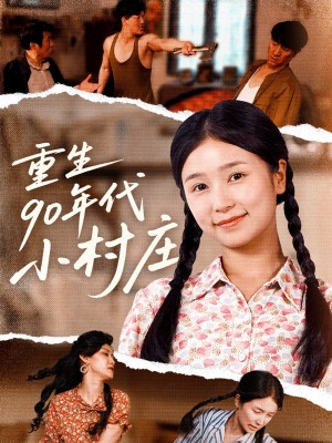 重生90年代小村庄(81集)