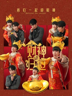 财神请归位（50集）