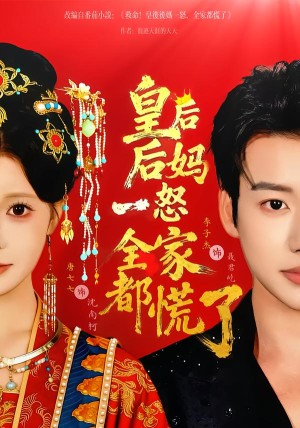 皇后后妈一怒全家都慌了（70集）