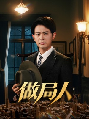 做局人（61集）