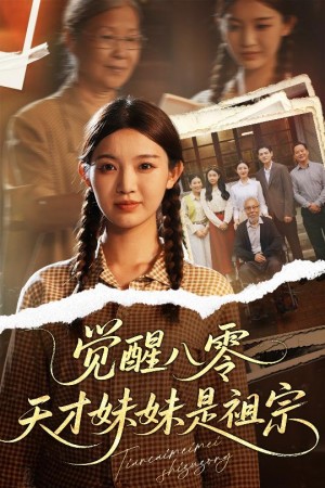 觉醒八零天才妹妹是祖宗(60集)
