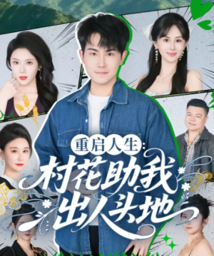 正文 重启人生：村花助我出人头地（70集）