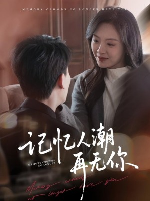 记忆人潮再无你（转身已是暮色烬）（80集）