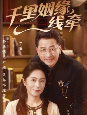 千里姻缘一线牵（35集）