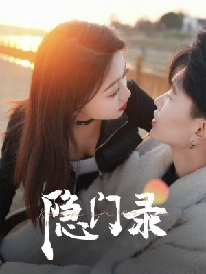 隐门录（60集）