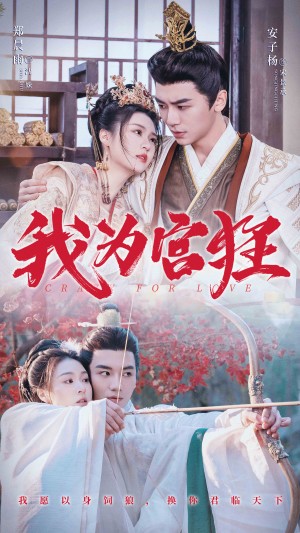 我为宫狂（59集）