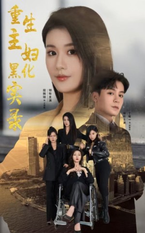 四美除三害（重生主妇黑化实录）（51集）