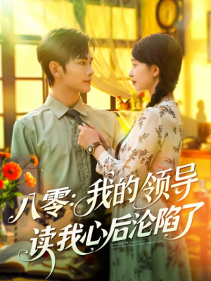 八零我的领导读我心后沦陷了(100集)